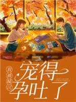我被糙漢寵得孕吐了
