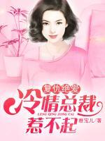 復(fù)仇絕愛：冷情總裁惹不起