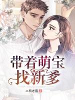 帶著萌寶找新爹