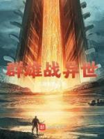 群雄戰(zhàn)異世