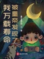 我萬載壽命被皇帝發(fā)現(xiàn)了