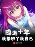隱退十年，我接班了我自己