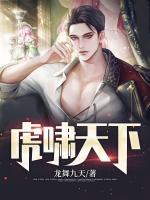 虎嘯天下