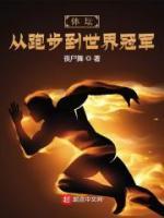 體壇：從跑步到世界冠軍