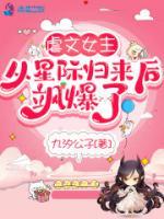 虐文女主從星際歸來后颯爆了