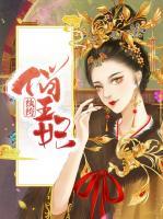 紈绔俏王妃