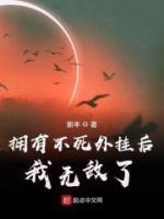 擁有不死外掛后我無敵了
