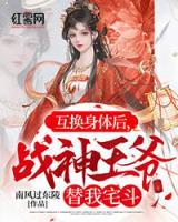 互換身體后，戰(zhàn)神王爺替我宅斗