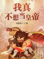 我真不想當(dāng)皇帝