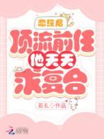 戀綜后，頂流前任他天天求復(fù)合