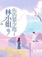 林小姐，你的貓少跑了
