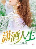 瀟灑人生