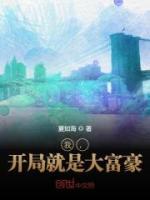 我，開局就是大富豪