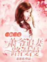 蕭爺，夫人被你慣壞了