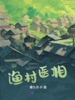 漁村醫(yī)相