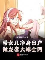 帶女兒凈身出戶，做龍?zhí)谆鸨W(wǎng)
