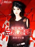我的純情總裁老婆