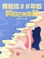 我能給20年后的自己發(fā)信息