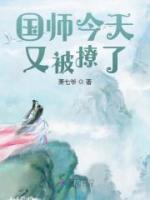國師今天又被撩了