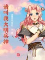 請叫我大明兵神