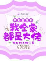 重生后，我全家都超神了