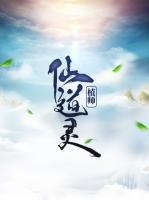 仙道靈植師