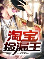 淘寶撿漏王