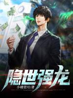 隱世強龍