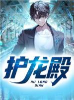 護(hù)龍殿