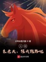 大明：朱老頭，跟我跑路吧！