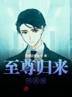 至尊歸來當(dāng)奶爸