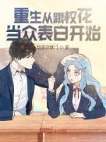 重生從跟?；ó?dāng)眾表白開始