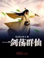 一劍蕩群仙