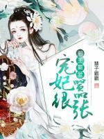 邪王霸愛：寵妃很囂張