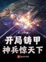 開局鑄甲，神兵驚天下