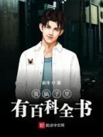 我腦子里有百科全書