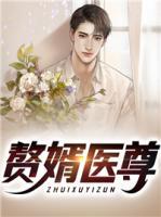 贅婿醫(yī)尊