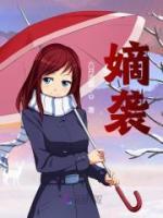 嫡襲