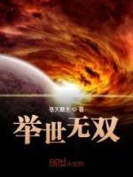 舉世無雙