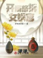 開局怒拆女媧宮