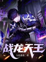 戰(zhàn)龍?zhí)焱?>
                    <a href=