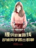 提供致富路線，卻被同學(xué)踢出群聊