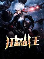 狂怒戰(zhàn)王