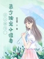夫人掉馬：慕少獨(dú)寵小傻妻