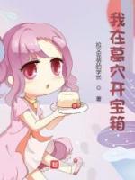 我在墓穴開寶箱