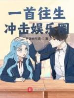 一首往生，沖擊娛樂圈