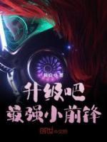 升級(jí)吧，最強(qiáng)小前鋒