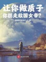 讓你做質(zhì)子，你拐走敵國女帝？