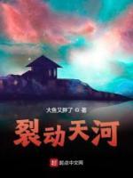 裂動天河
