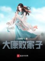 大康敗家子